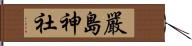 嚴島神社 Hand Scroll