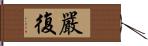 嚴復 Hand Scroll