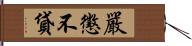 嚴懲不貸 Hand Scroll