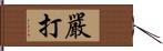 嚴打 Hand Scroll