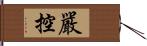 嚴控 Hand Scroll