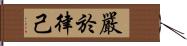 嚴於律己 Hand Scroll