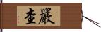 嚴查 Hand Scroll