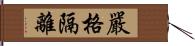 嚴格隔離 Hand Scroll