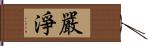 嚴淨 Hand Scroll