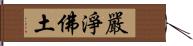 嚴淨佛土 Hand Scroll