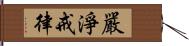 嚴淨戒律 Hand Scroll