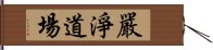 嚴淨道場 Hand Scroll