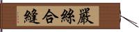 嚴絲合縫 Hand Scroll