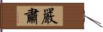 嚴肅 Hand Scroll