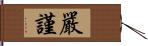 嚴謹 Hand Scroll