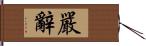 嚴辭 Hand Scroll