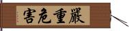 嚴重危害 Hand Scroll