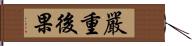 嚴重後果 Hand Scroll