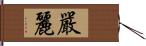 嚴麗 Hand Scroll