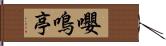 嚶鳴亭 Hand Scroll