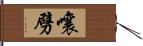 嚷劈 Hand Scroll