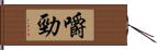 嚼勁 Hand Scroll