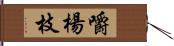 嚼楊枝 Hand Scroll