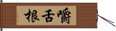 嚼舌根 Hand Scroll