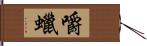 嚼蠟 Hand Scroll