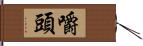 嚼頭 Hand Scroll