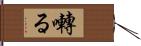 囀る Hand Scroll