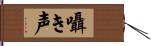 囁き声 Hand Scroll