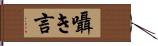 囁き言 Hand Scroll