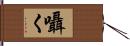 囁く Hand Scroll