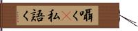 囁く(P) Hand Scroll