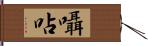 囁呫 Hand Scroll