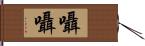 囁囁 Hand Scroll