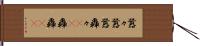 囂々 Hand Scroll