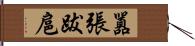 囂張跋扈 Hand Scroll