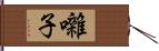 囃子 Hand Scroll