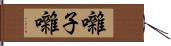 囃子 Hand Scroll