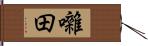 囃田 Hand Scroll