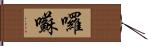 囉囌 Hand Scroll