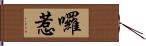 囉惹 Hand Scroll