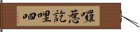 囉惹訖哩呬 Hand Scroll