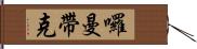 囉曼帶克 Hand Scroll