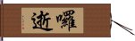 囉逝 Hand Scroll