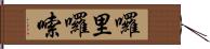 囉里囉嗦 Hand Scroll