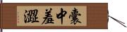 囊中羞澀 Hand Scroll