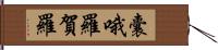 囊哦羅賀羅 Hand Scroll