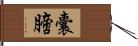 囊膪 Hand Scroll