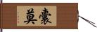 囊莫 Hand Scroll