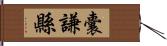 囊謙縣 Hand Scroll