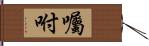 囑咐 Hand Scroll